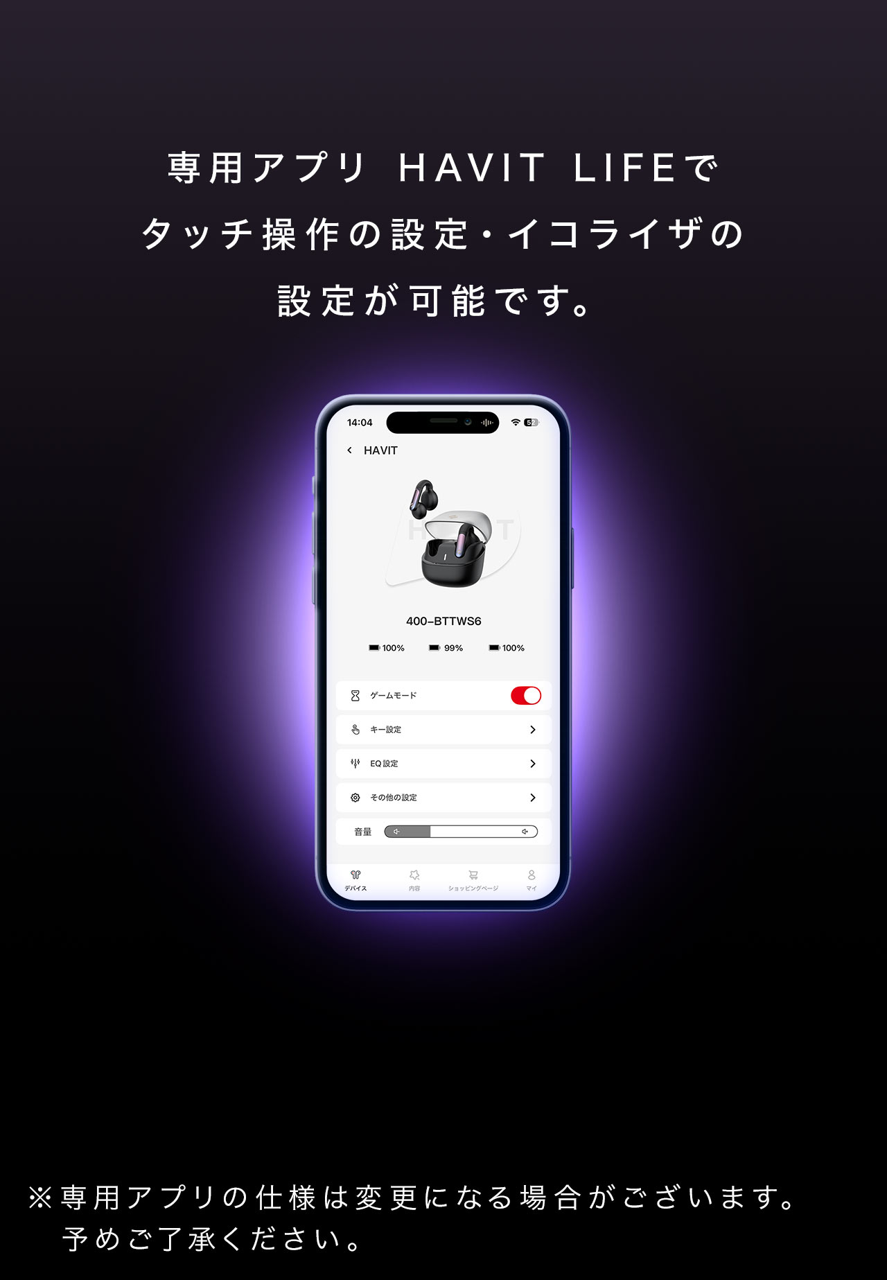 専用アプリHAVIT LIFEで、タッチ操作の設定・イコライザの設定が可能です。