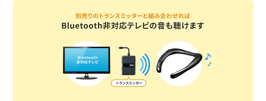 別売りのトランスミッターと組み合わせれば Bluetooth非対応テレビの音も聴けます
