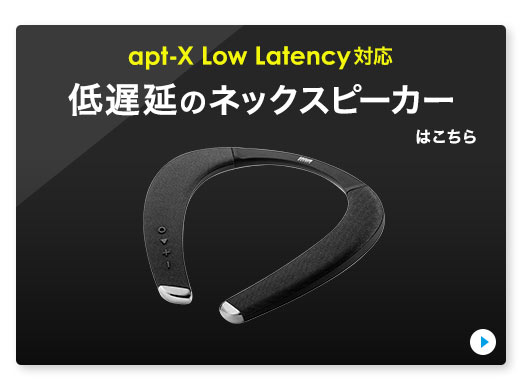 apt-x Low Latency対応 低遅延のネックスピーカー