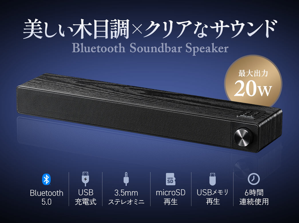 美しい木目調とクリアなサウンドのサウンドバー。Bluetooth 5.0対応でUSB充電式、3.5mmステレオミニ入力とmicroSD・USBメモリ再生に対応し、最大6時間連続使用できます。