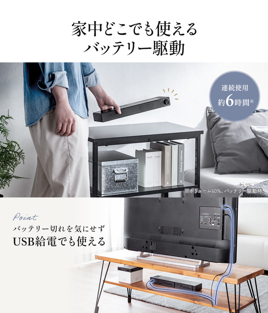 家中どこでも使えるバッテリー駆動で連続使用は最大約6時間程度。また、バッテリー切れを気にせずUSB給電でも使うことができます。