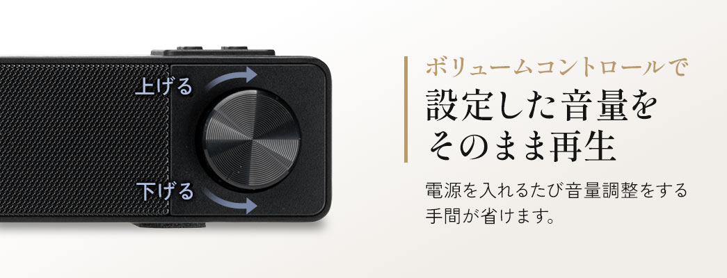 ボリュームコントロールで設定した音量でそのまま再生できるから電源を入れるたび音量調整をする手間が省けます。