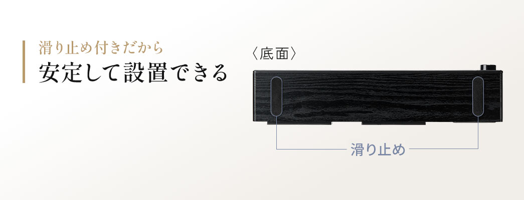 底面には滑り止め付きだから安定して設置できます。