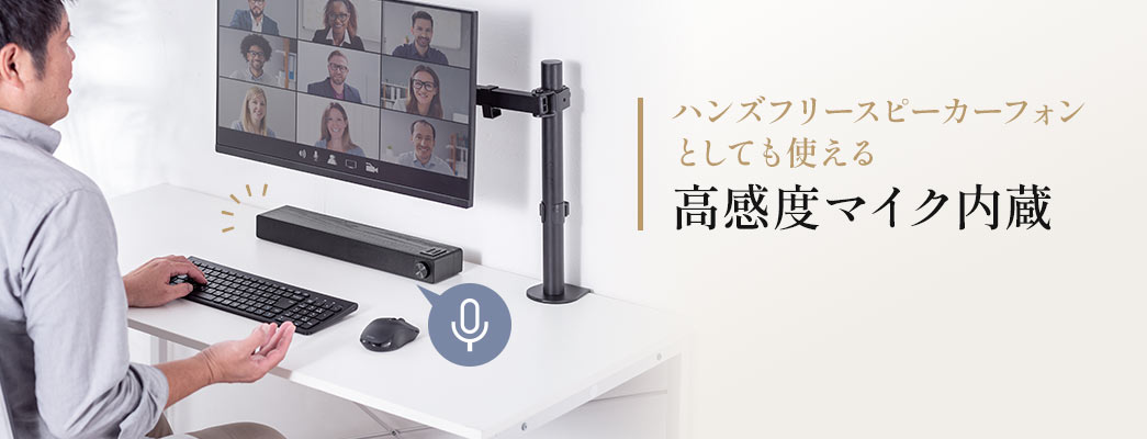 ハンズフリースピーカーフォンとしても使える高感度マイクを内蔵しています。