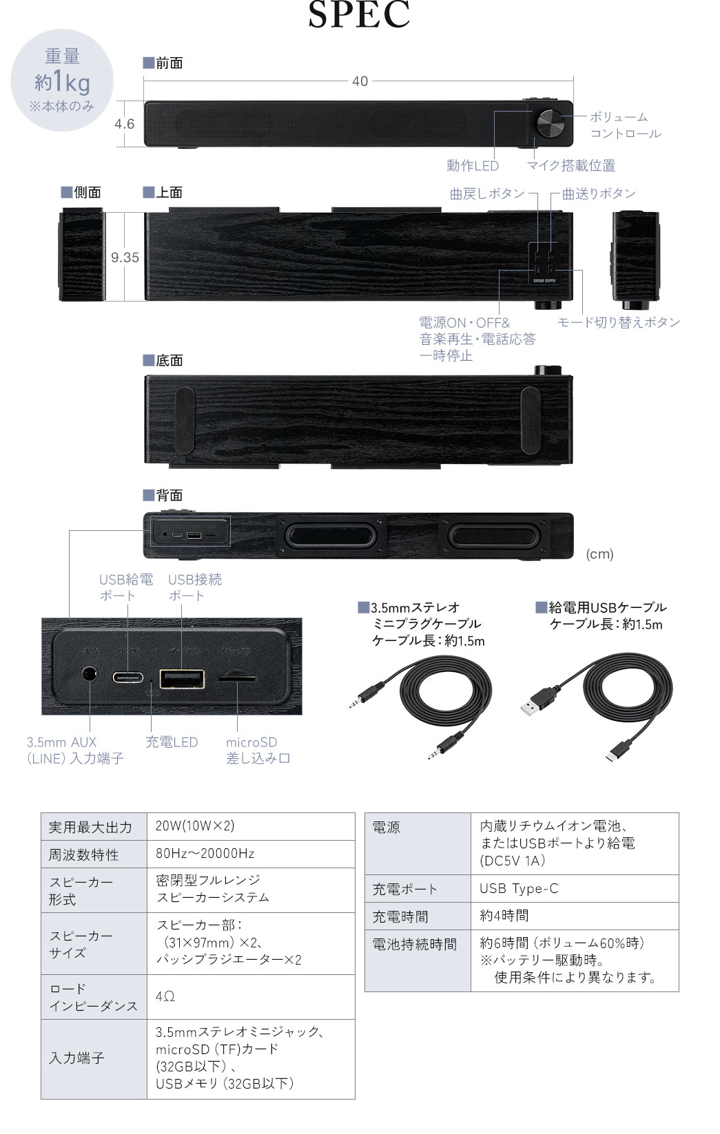 SPEC：幅40cm×奥行き9.35cm×高さ4.6cm、重量約1kgです。付属品は3.5mmステレオミニプラグケーブルと給電用USBケーブルを付属しています。