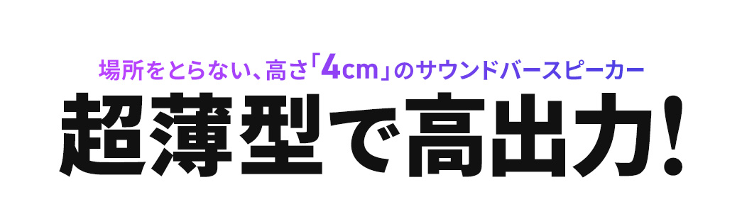 場所をとらない、高さ「4cm」のサウンドバースピーカー。