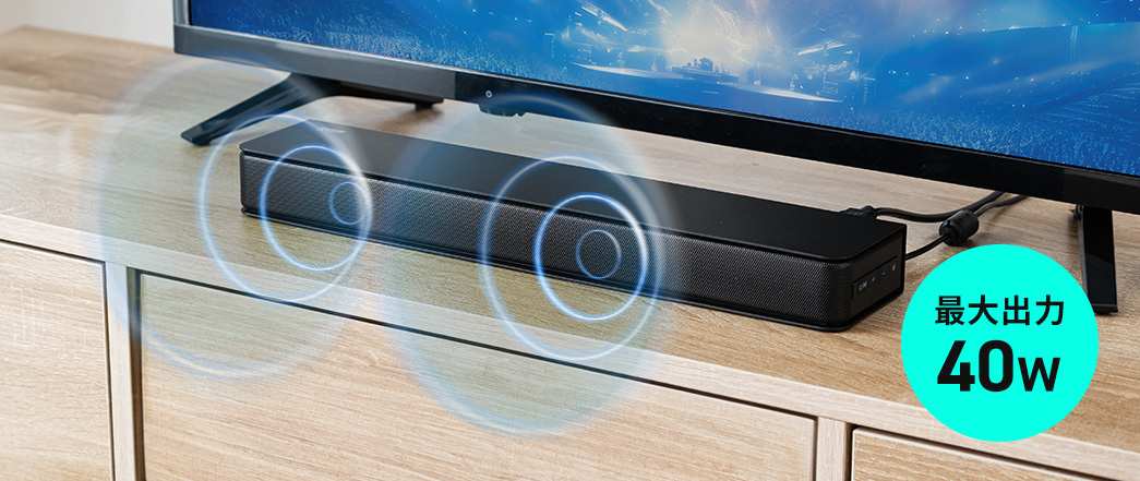 最大出力40Wだから超薄型で高出力！