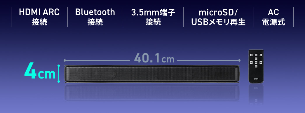 HDMI ARC接続、Bluetooth接続、3.5mm端子接続、microSDやUSBメモリ再生に対応し、AC電源式です。