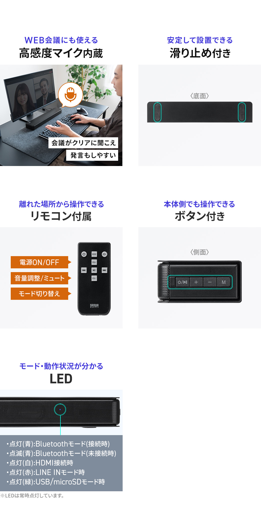 WEB会議に使える高感度マイクを内蔵し、安定して設置できる滑り止め付きで、離れた場所から操作できるリモコンと本体操作に対応し、モードや動作状況が分かるLEDを備えています。