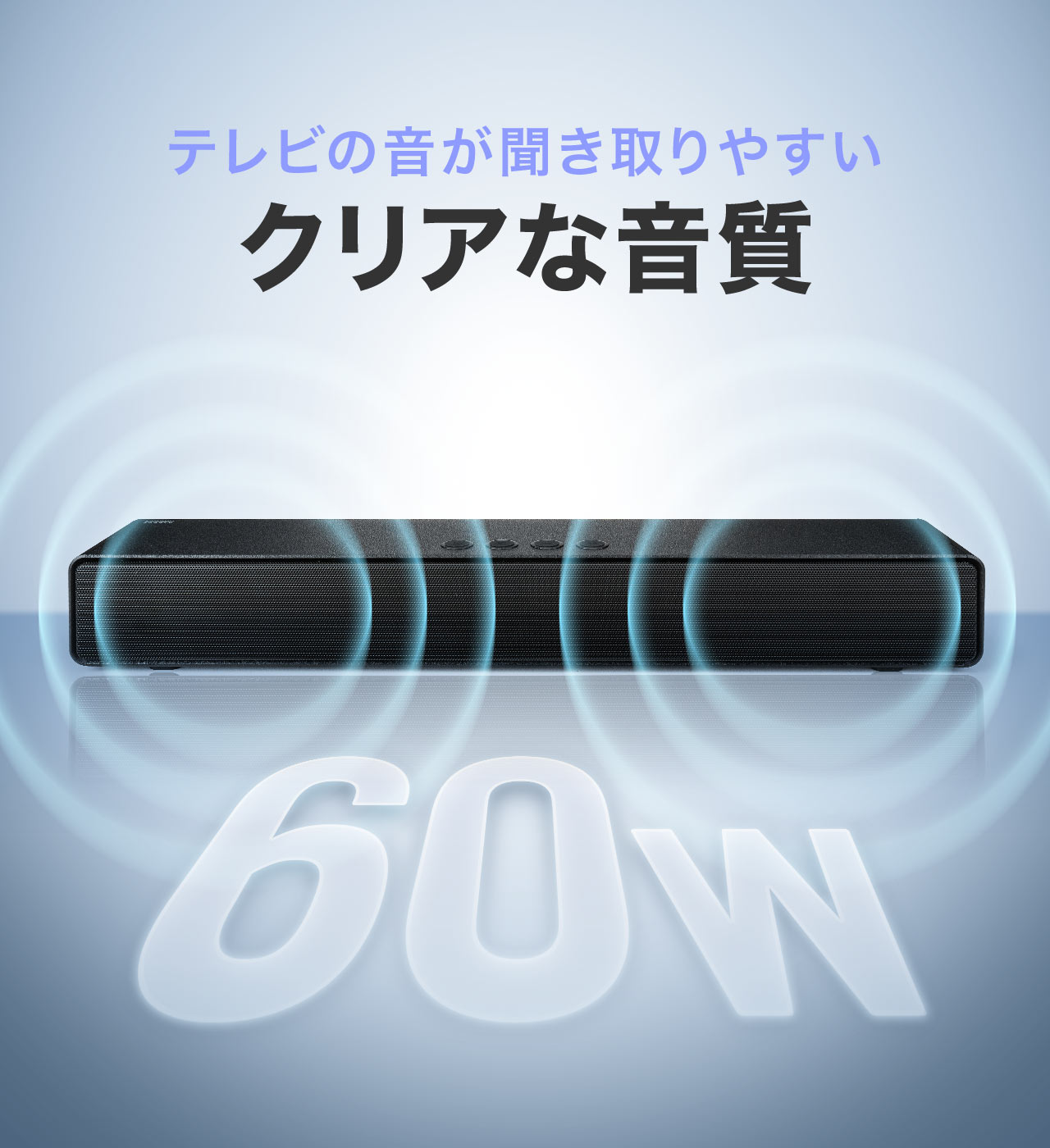 テレビの音が聞き取りやすい、クリアな音質。