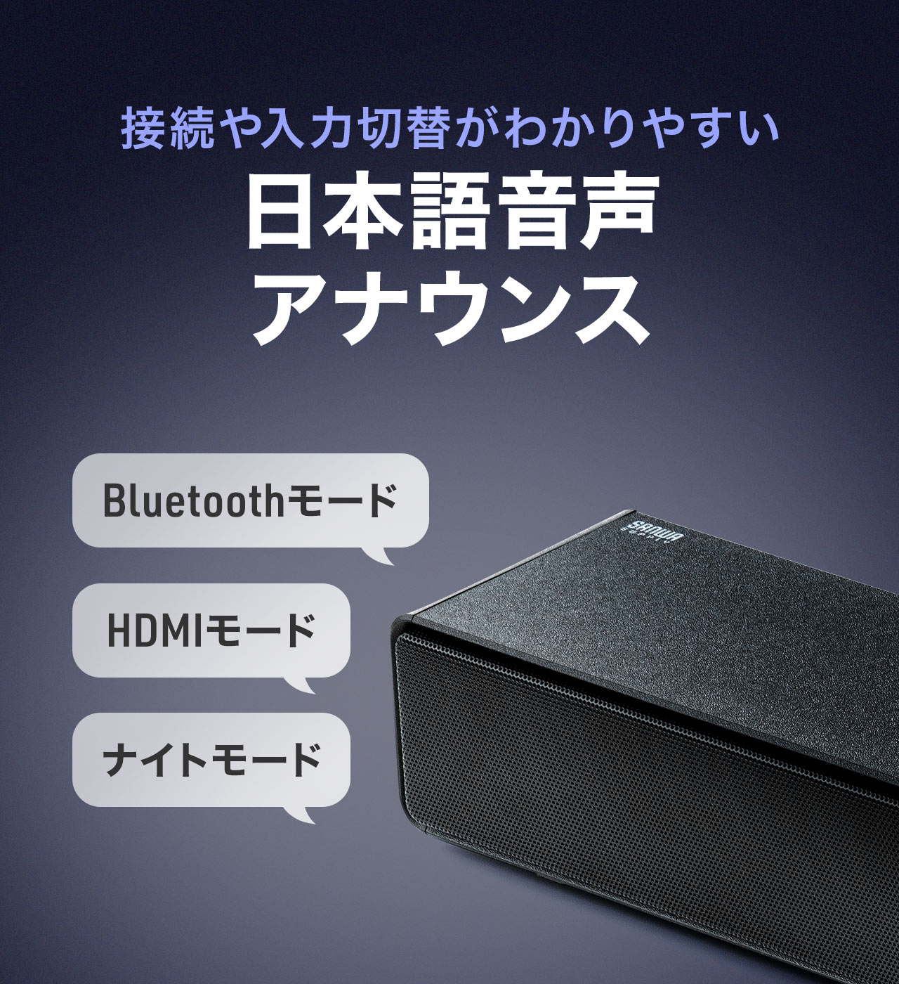 接続や入力切替がわかりやすい、日本語音声アナウンスを搭載。