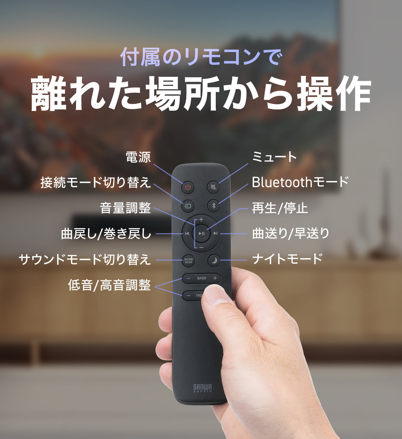 付属のリモコンで、離れた場所から操作できます。