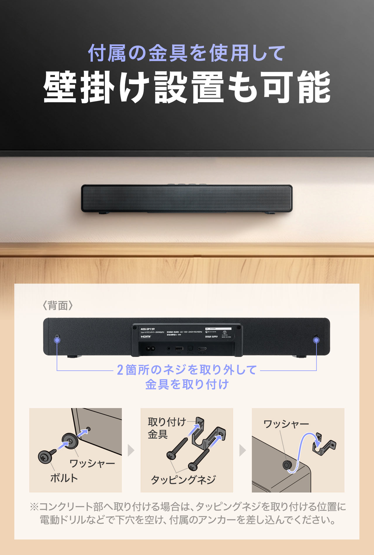 付属の金具を使用して、壁掛け設置も可能です。2箇所のネジを取り外して金具を取り付け。※コンクリート部へ取り付ける場合は、タッピングネジを取り付ける位置に電動ドリルなどで下穴を空け、付属のアンカーを差し込んでください。