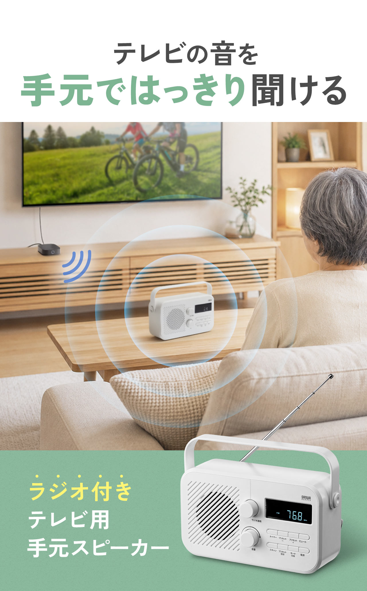 テレビの音を手元でクリアに聞けるラジオ付きテレビ用手元スピーカー