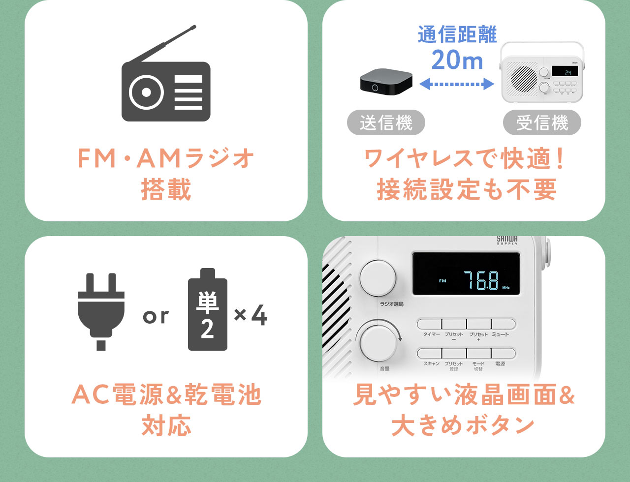 FM・AMラジオを搭載し、接続設定不要のワイヤレスで快適に使用でき、AC電源と乾電池に対応。見やすい液晶画面と大きめのボタンを採用しています。