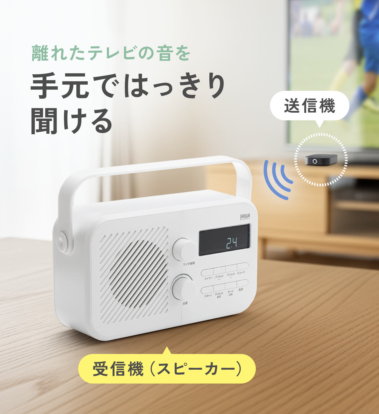離れたテレビの音を手元でクリアに聞ける