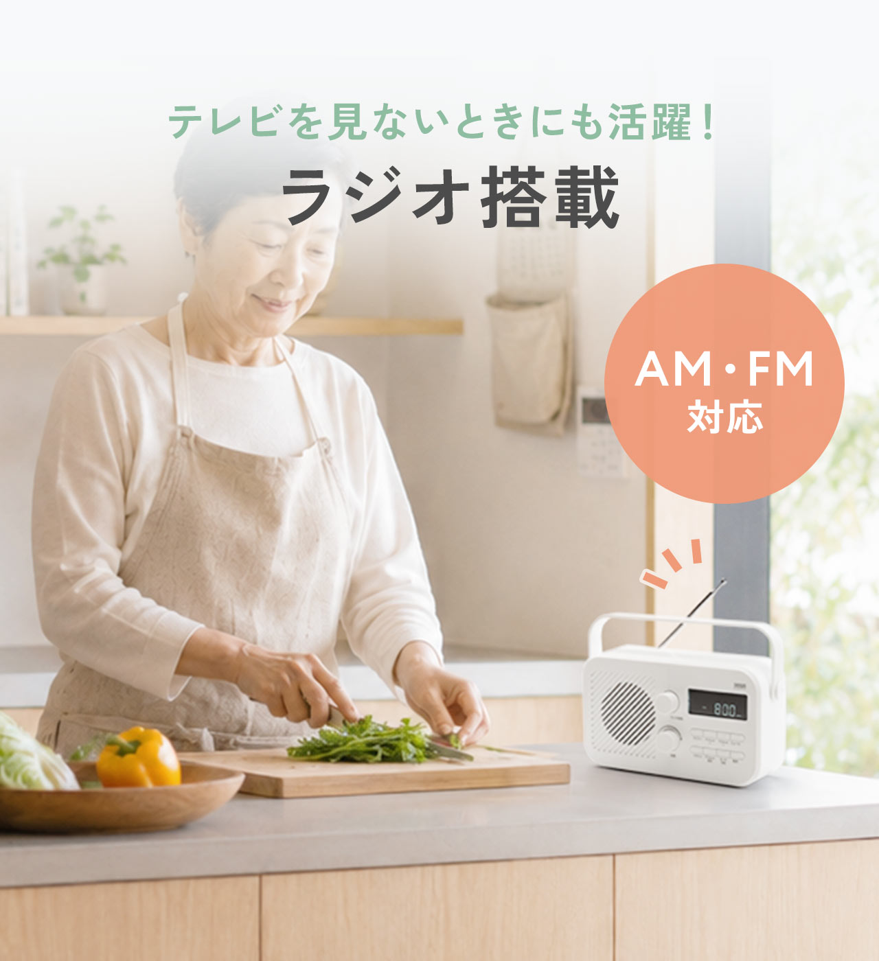 テレビを見ないときにも活躍！ラジオ搭載