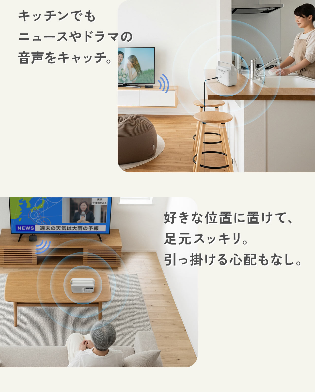 キッチンでもニュースやドラマの音声をキャッチ。好きな位置に置けて、足元スッキリ。引っ掛ける心配もなし。