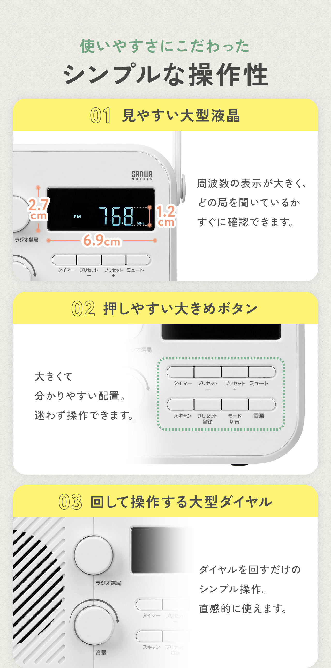 使いやすさにこだわったシンプルな操作性で、周波数を大きく表示する見やすい大型液晶、大きく分かりやすい配置で押しやすい大きめボタン、回すだけで直感的に操作できる大型ダイヤルを採用しています。