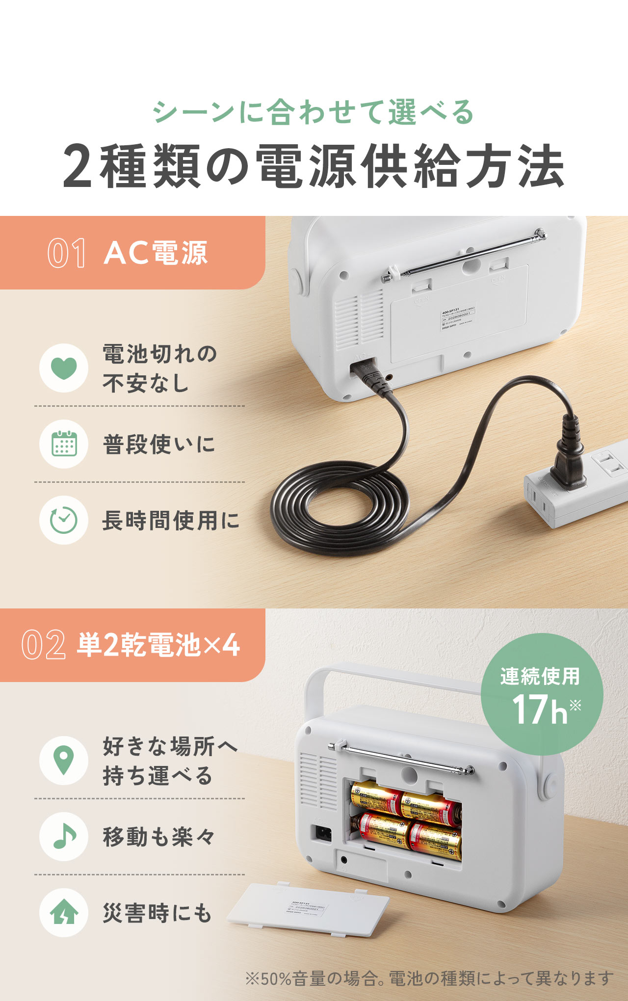 AC電源と単2乾電池4本のシーンに合わせて選べる2種類の電源供給方法
