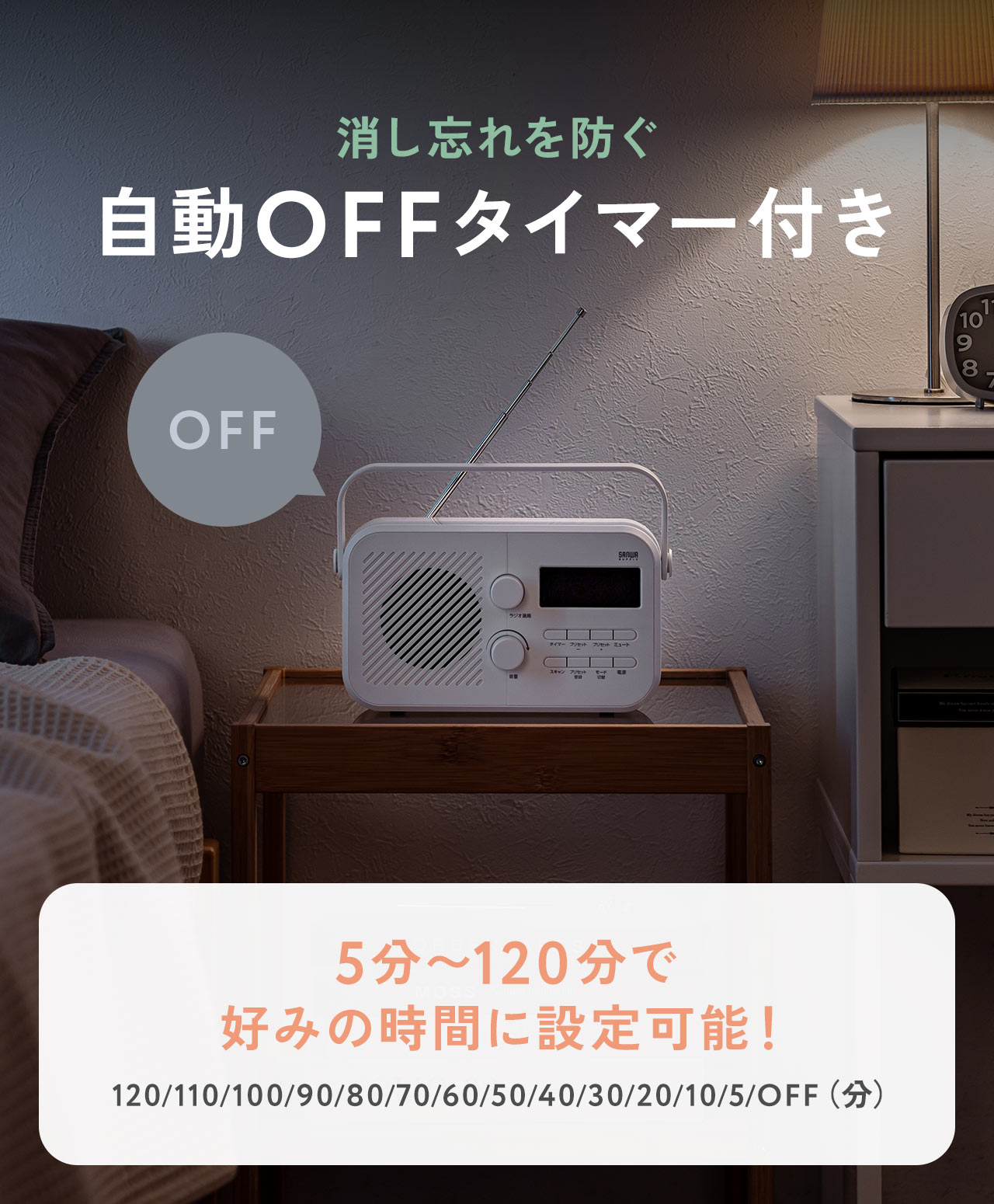 消し忘れを防ぐ自動OFFタイマー付き。5分?120分で好みの時間に設定可能です！