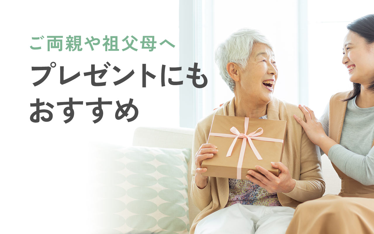 ご両親や祖父母へプレゼントにもおすすめ