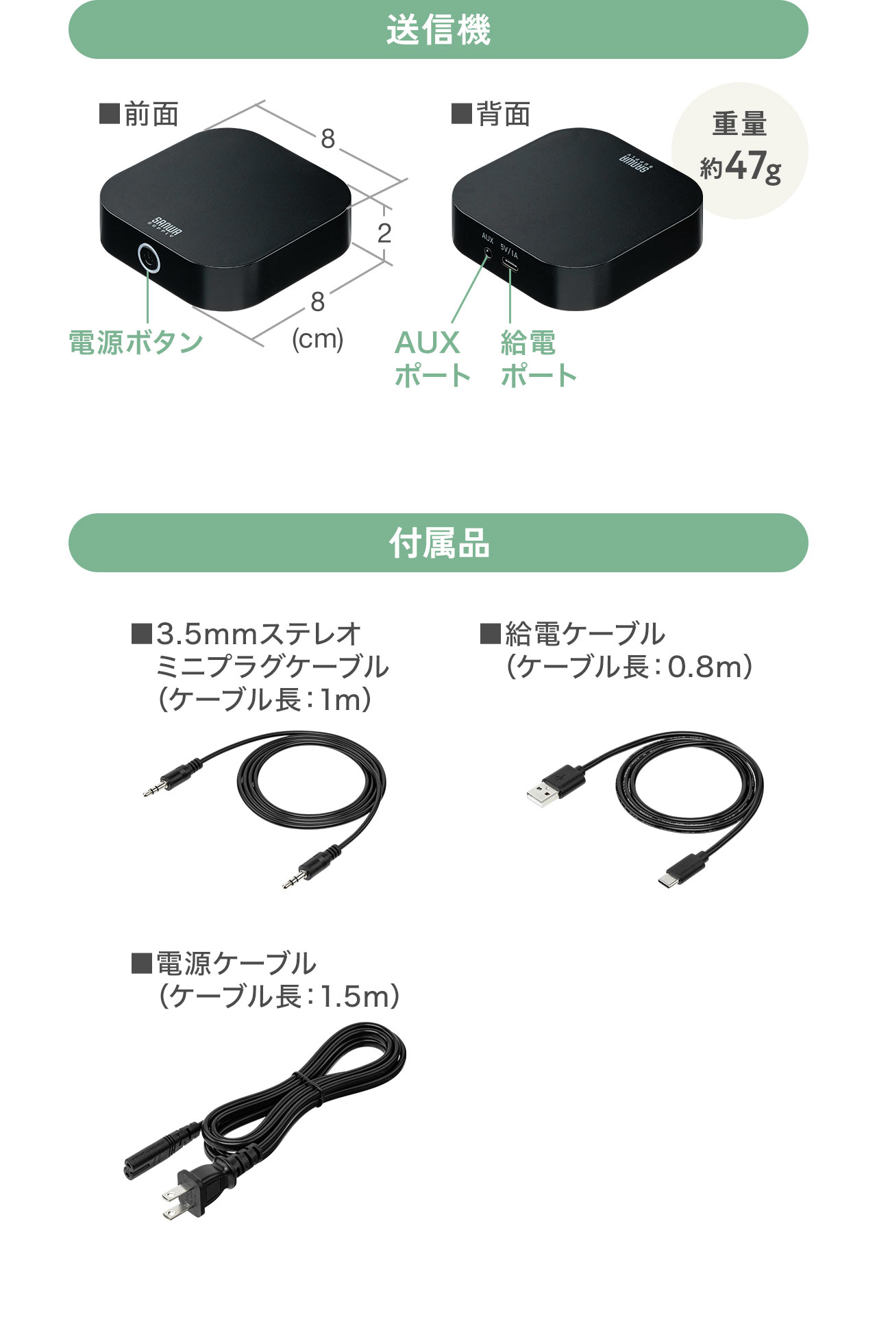 送信機サイズは幅8cm×奥行き8cm×高さ2cm。3.5ステレオミニプラグケーブル、給電ケーブル、電源ケーブルを付属しています。