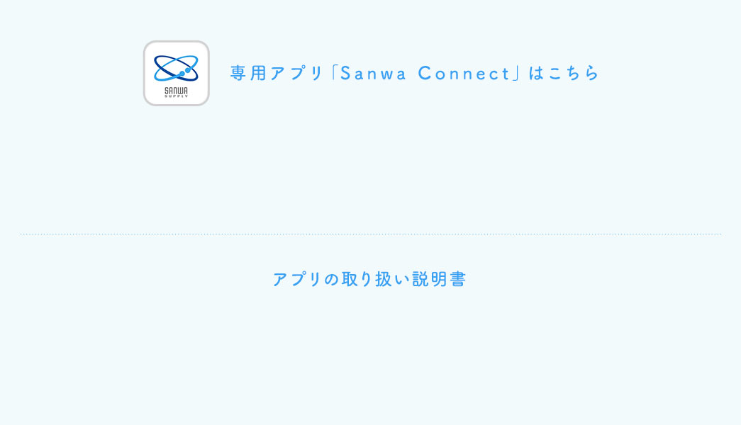 簡単セットアップ 専用アプリ「Sanwa Connect」はこちら アプリの取り扱い説明書