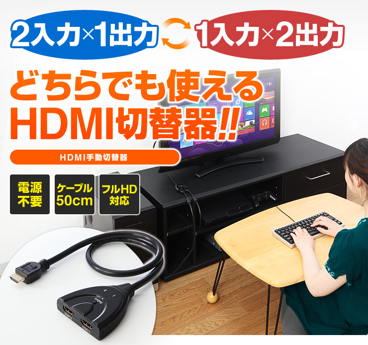 HDMIセレクター 2入力1出力・1入力2出力・双方向(PS4対応・電源不要 