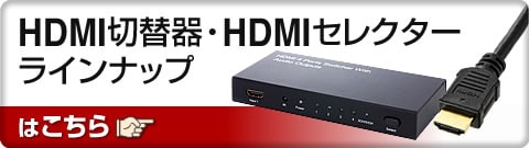 HDMI切替器・HDMIセレクター ラインナップ