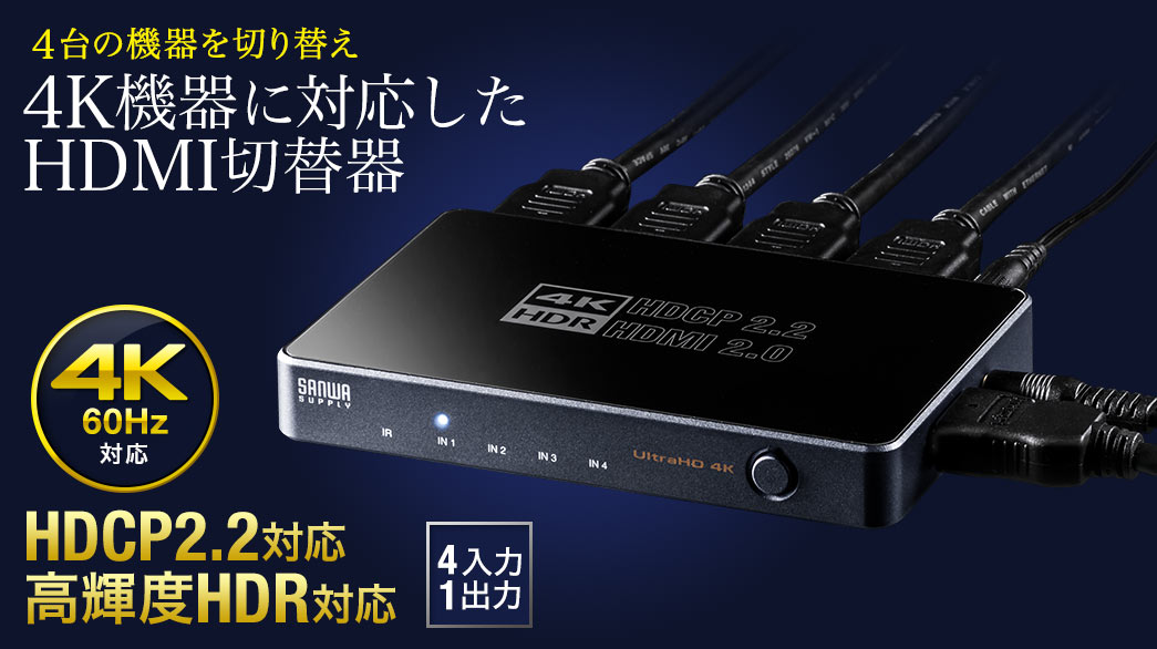 ◇10/31 16時までセール特価◇HDMI切替器(4K・60Hz・HDR・HDCP2.2・4入力1出力・セレクター ・PS5対応)/YK-SW029【テレビアクセサリー市場】