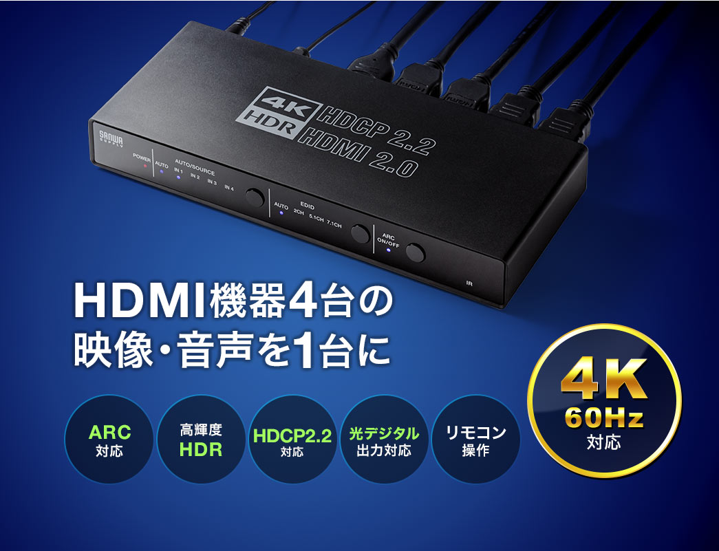 HDMI切替器(4K・60Hz・HDR・HDCP2.2・光デジタル・ARC・4入力1出力・セレクター ・リモコン付き・PS5対応)/YK-SW033【テレビアクセサリー市場】