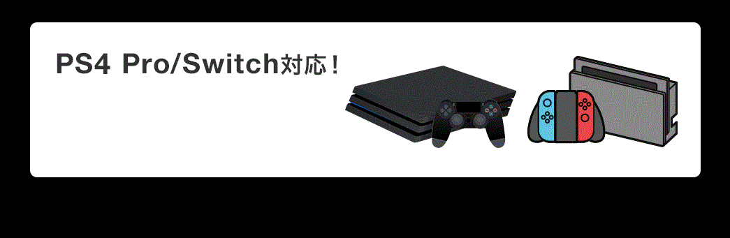 PS4 Pro/Switch対応 本製品と一緒に使えるプレミアムHDMIケーブルはこちら