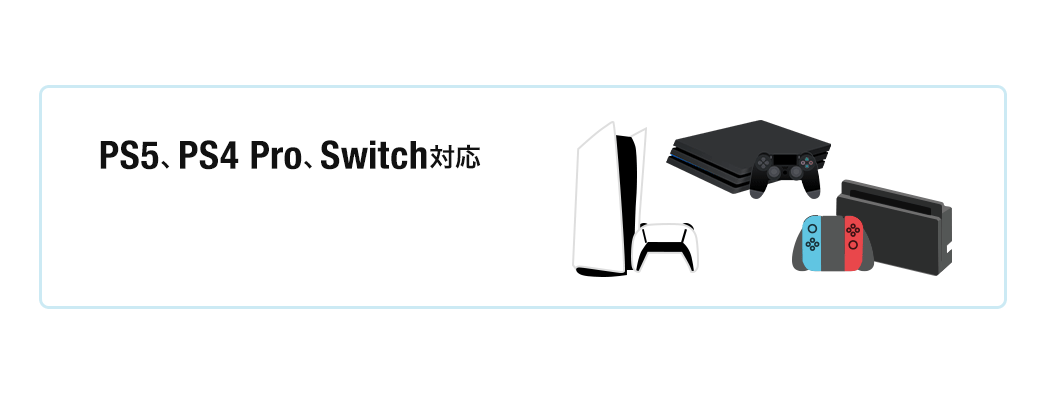 PS5、PS4、PRO、Switch対応