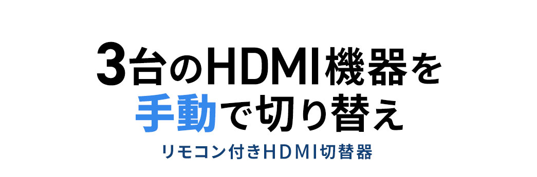 3台の機器を手動切り替えできるリモコン付きHDMI切替器