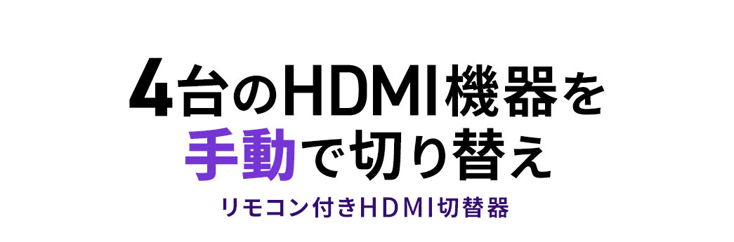 4台の機器を手動切り替えできるリモコン付きHDMI切替器