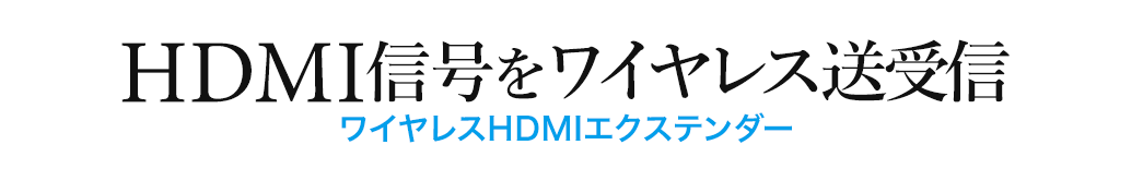 HDMI信号をワイヤレス送受信 ワイヤレスHDMIエクステンダー