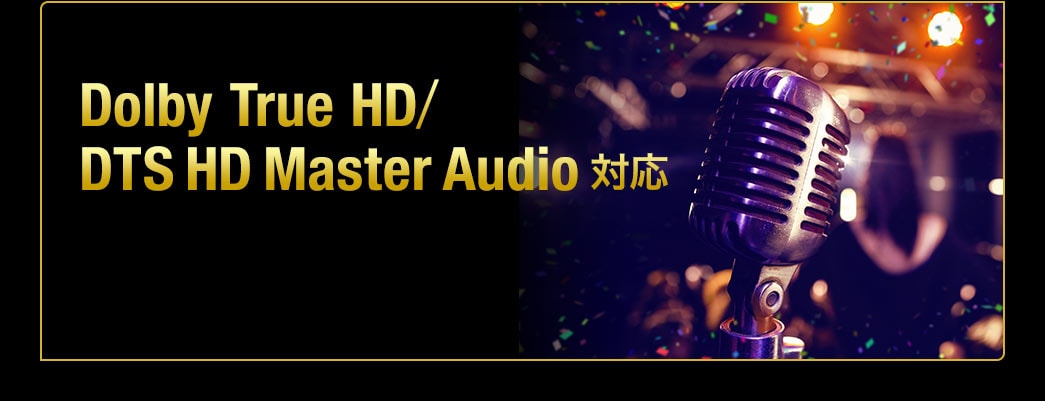 Dolby True HD/DTS HD Master Audio 対応