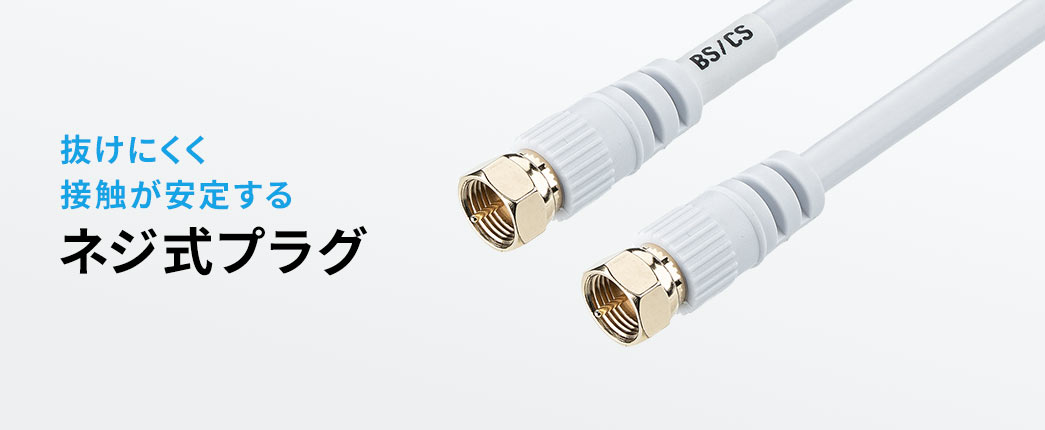 抜けにくく接触が安定するネジ式プラグ