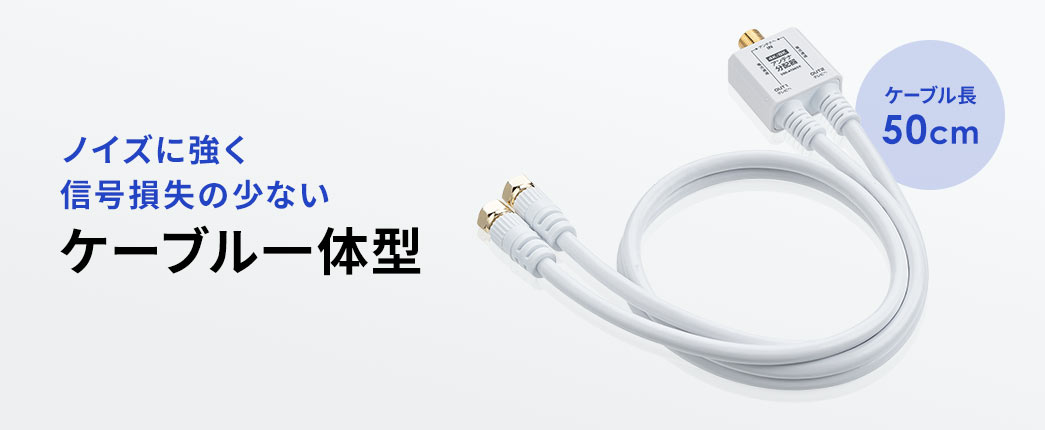 ノイズに強く信号損失の少ないケーブル一体型タイプ