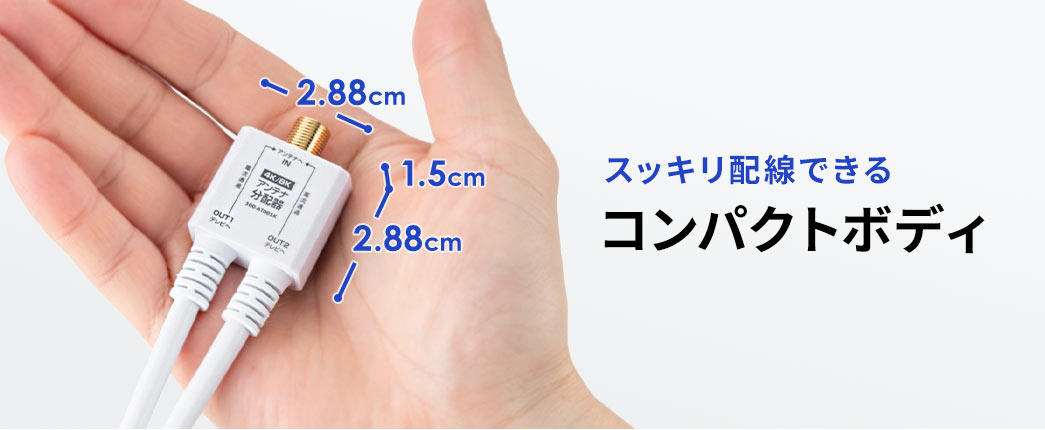 スッキリ配線できるコンパクトボディ