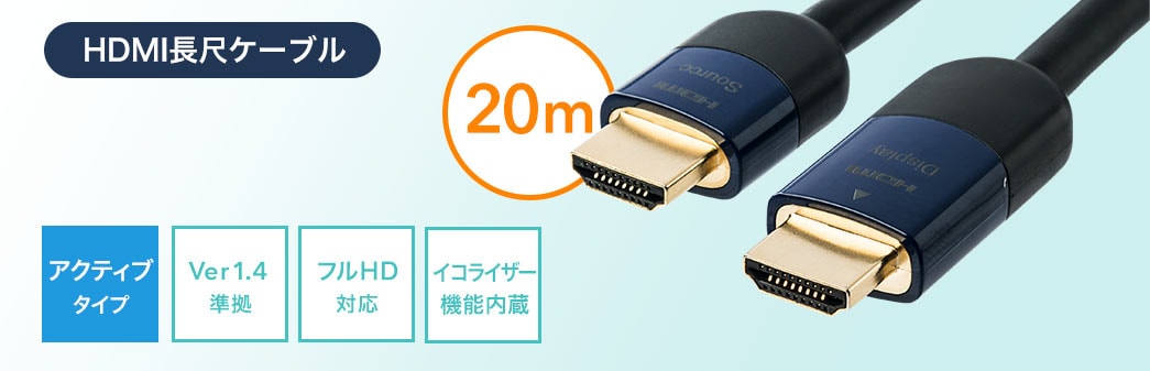 HDMI長尺ケーブル 20m Ver1.4準拠 アクティブタイプ フルHD対応