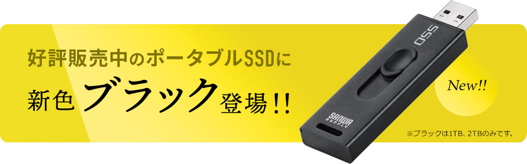 好評販売中のポータブルSSDに新色ブラック登場！！