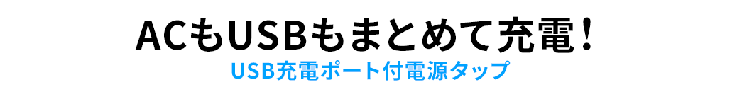 ACもUSBもまとめて充電 USB充電ポート付電源タップ