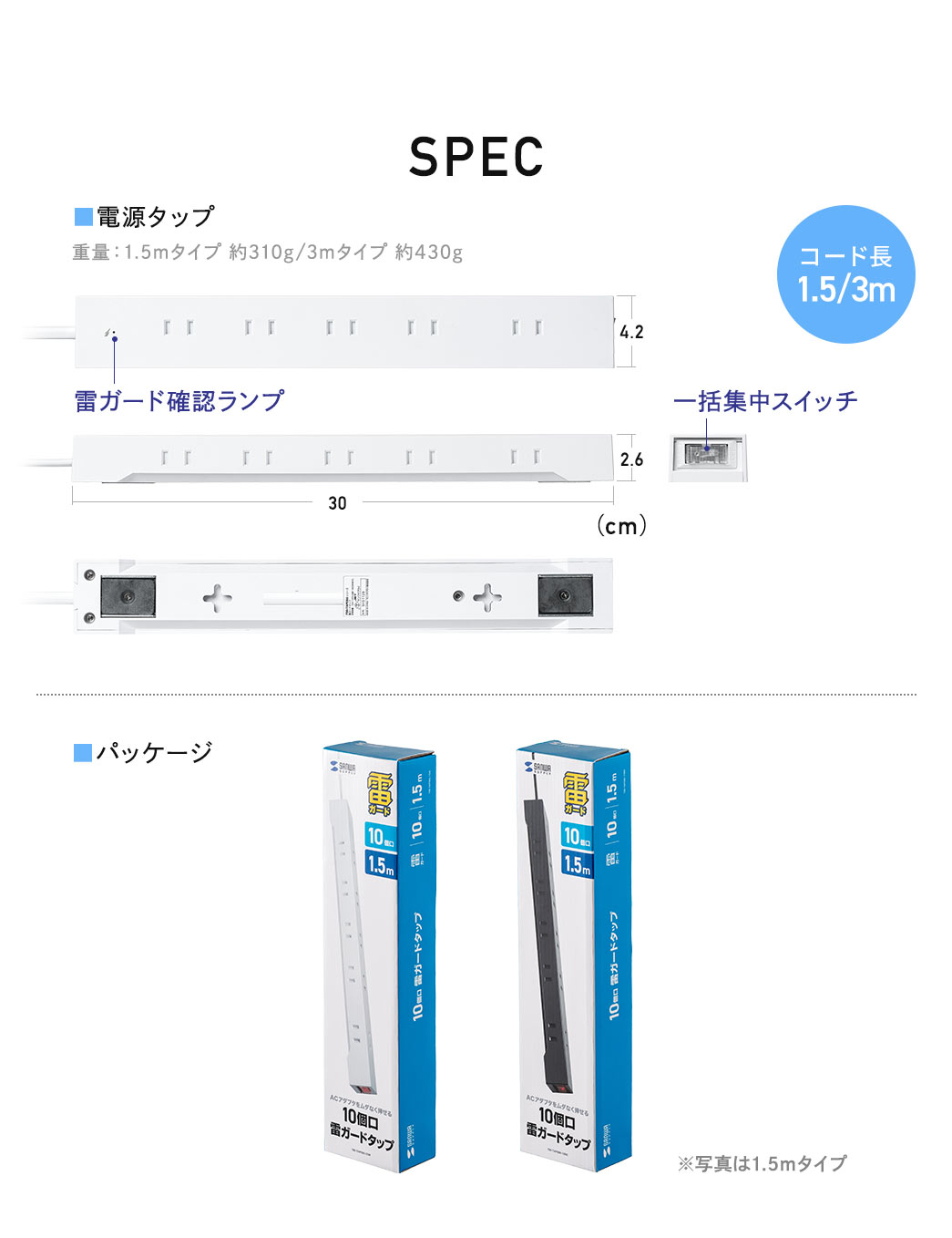 SPEC:幅30cm×奥行き4.2cm×高さ2.6cm、コード長1.5m/3m。