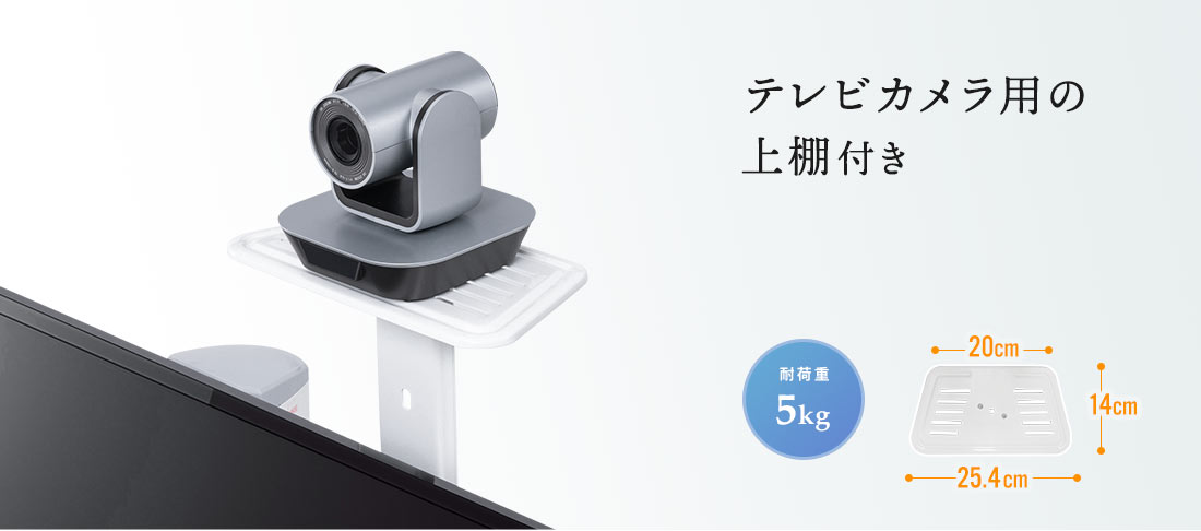 テレビカメラ用の上棚付き
