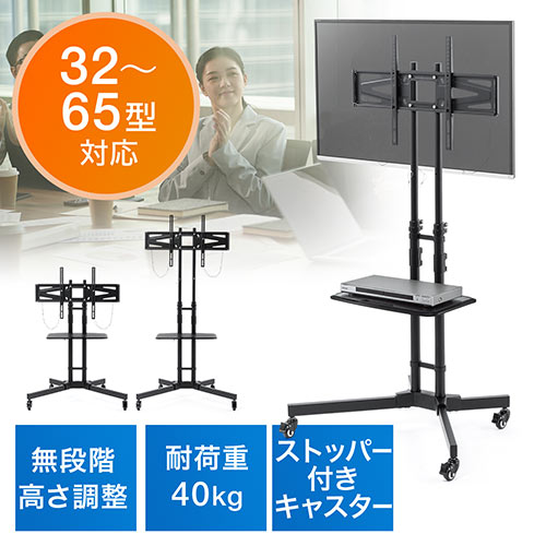 液晶テレビスタンド ストッパーキャスター付 32～65型対応 棚板付き/YK