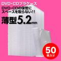 薄型CDプラケース 5.2mm厚 ディスク1枚収納 50枚セット クリア