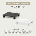 キューブ型収納ボックス用キャスター台 幅35×奥行29.5×高さ6.6cm ストッパー付き ホワイト