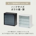 キューブ型収納ボックス ガラス扉 ハーフサイズ 幅35×奥行17×高さ35cm 4段式 ブラック